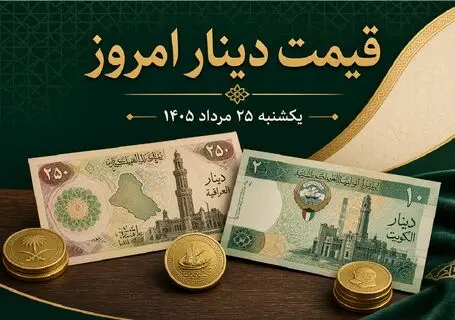 قیمت دینار عراق امروز یکشنبه 25 مرداد 1405 / افت 1000 تومانی