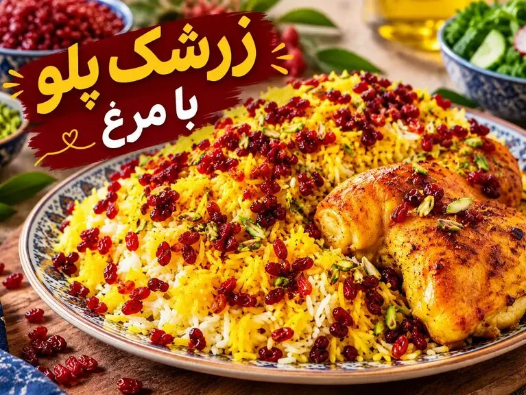 زرشک پلو با مرغ مجلسی؛ فوت و فن های یک سس غلیظ و خوشمزه