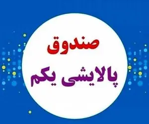 ارزش سهام پالایشی یکم امروز دوشنبه 25 اسفند 99