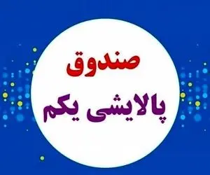 پالایشی یکم سرخ پوش به استقبال سال جدید رفت