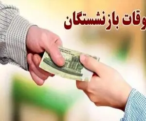 بالاخره معوقات حقوق بازنشستگان تامین اجتماعی کی پرداخت می‌شود؟
