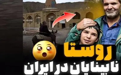 عجایب هاج و واج؛ روستای نابینایان تو ایران خودمون مگه میشه همه اهالی نابینا باشن