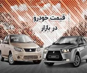 قیمت خودروهای ایران خودرو و سایپا امروز 30 مهر 1404