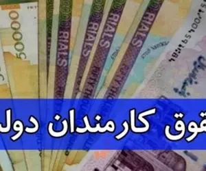 خبری مهم درخصوص افزایش حقوق کارمندان امروز پنجشنبه 30 شهریور