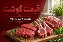 قیمت گوشت امروز دوشنبه 2 شهریور 1405 / نرخ منطقی گوشت چقدر است؟