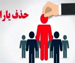  چه کسانی از لیست یارانه بگیران حذف شدند؟