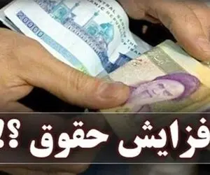ایراد بزرگ مصوبه افزایش حقوق کارمندان 1404