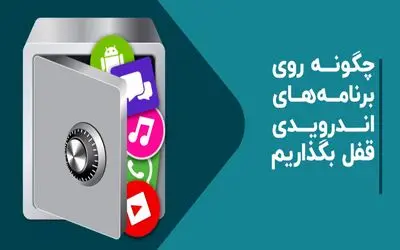 چجور برنامه های گوشی رو قفل کنیم؟ / با این ترفند هر کی بخواد گوشیتو چک کنه عکسش میفته