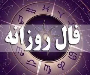 فال روزانه؛ امروز دوشنبه 31 فروردین ماه سال 1405