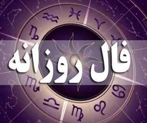 فال روزانه؛ امروز دوشنبه 31 فروردین ماه سال 1405