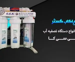 خرید بهترین دستگاه تصفیه آب سی سی کا CCK