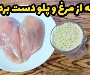 آموزش آشپزی؛ کمی برنج و مرغ اگر هر روز هم این غذای خوشمزه را بخوری باز هم می خوای!