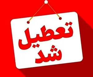 ادارات هشت شهرستان هرمزگان تعطیل اعلام شد