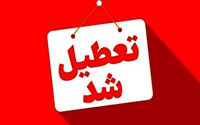 ادارات هشت شهرستان هرمزگان تعطیل اعلام شد