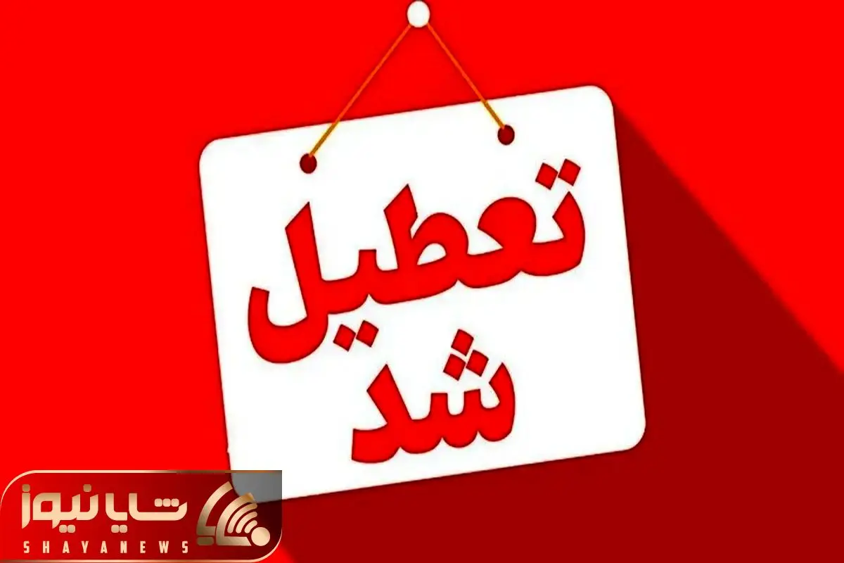 ادارات هشت شهرستان هرمزگان تعطیل اعلام شد