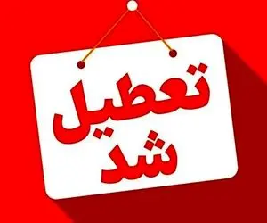 ادارات هشت شهرستان هرمزگان تعطیل اعلام شد