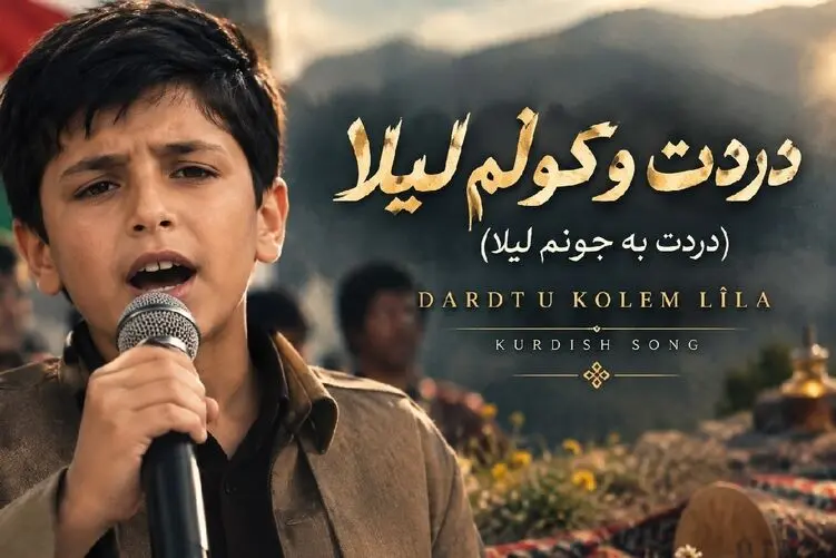 آواز محلی؛ پسر کورد با کوله باری از غم آهنگ "دردت وکولم لیلا" رو خوند