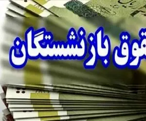 تغییر زمان واریز حقوق خرداد ۱۴۰۴ بازنشستگان / زیرساخت‌های شبکه بانکی به مشکل خورد؟
