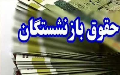 تغییر زمان واریز حقوق خرداد ۱۴۰۴ بازنشستگان / زیرساخت‌های شبکه بانکی به مشکل خورد؟