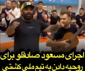 اجرای خاص مسعود صادقلو برای تیم ملی کشتی+ویدیو