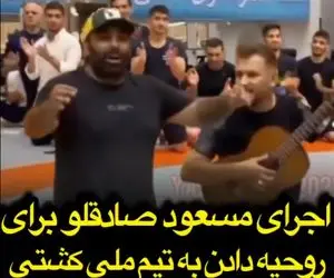 اجرای خاص مسعود صادقلو برای تیم ملی کشتی+ویدیو