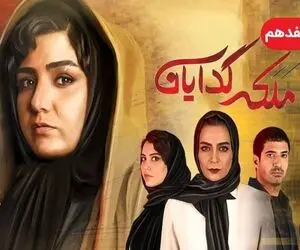 دانلود قسمت هفدهم سریال ملکه گدایان / قسمت 17