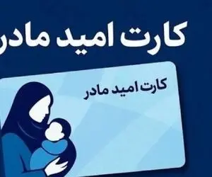 زمان شارژ کارت امید مادر اعلام شد