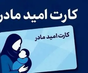 زمان شارژ کارت امید مادر اعلام شد