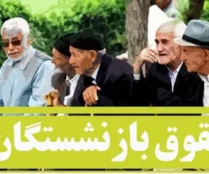 نباید افزایش مستمری‌ بازنشستگان به ماه دوم یا سوم سال بکشد