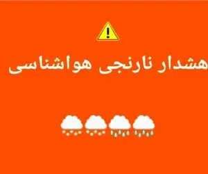 هشدار نارنجی هواشناسی برای هرمزگان