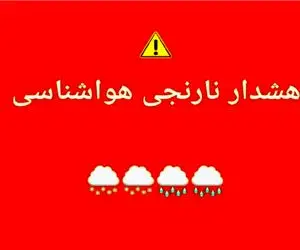 هشدار نارنجی هواشناسی برای هرمزگان