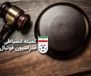 حکم عجیب کمیته انضباطی علیه سپاهان و به سود پرسپولیس - استقلال