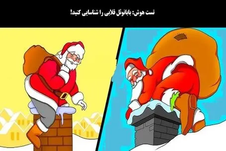 بازی فکری؛ فقط لاکچریای ادایی میتونن تشخیص بدن کدوم بابانوئل قلابی تشریف داره