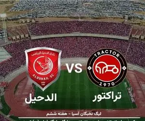 تراکتور چشم‌به‌راه لغزش الدحیل؛ نبرد سرنوشت‌ساز در یادگار امام برای صعود آسیایی