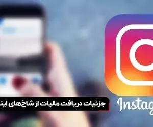 مالیات عجیب؛ اینستاگرام مالیات نمی گیرد اما دولت می گیرد!