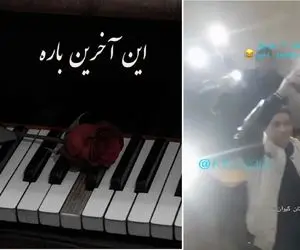 آواز یهویی؛ تو کلاس نشستن معلم نیومده همه با هم این آخرین بار حامدی رو می خونن