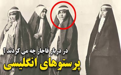 پرستوهای انگلیسی دربار قاجار که با حربه های جنسی پادشاهان را رام می کردند+ ویدیو