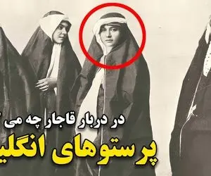 پرستوهای انگلیسی دربار قاجار که با حربه های جنسی پادشاهان را رام می کردند+ ویدیو