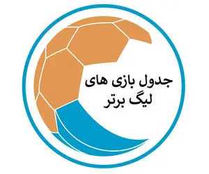 جدول لیگ برتر بعد از هفته 19 و برد استقلال و پرسپولیس