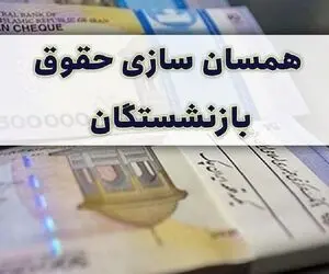 جزئیاتی تازه از همسان سازی حقوق بازنشستگان چهارشنبه 30 آذر