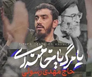 آواز انقلابی؛ مرگ بر تو مهدی رسولی با نوای یا مرگ یا خامنه ای