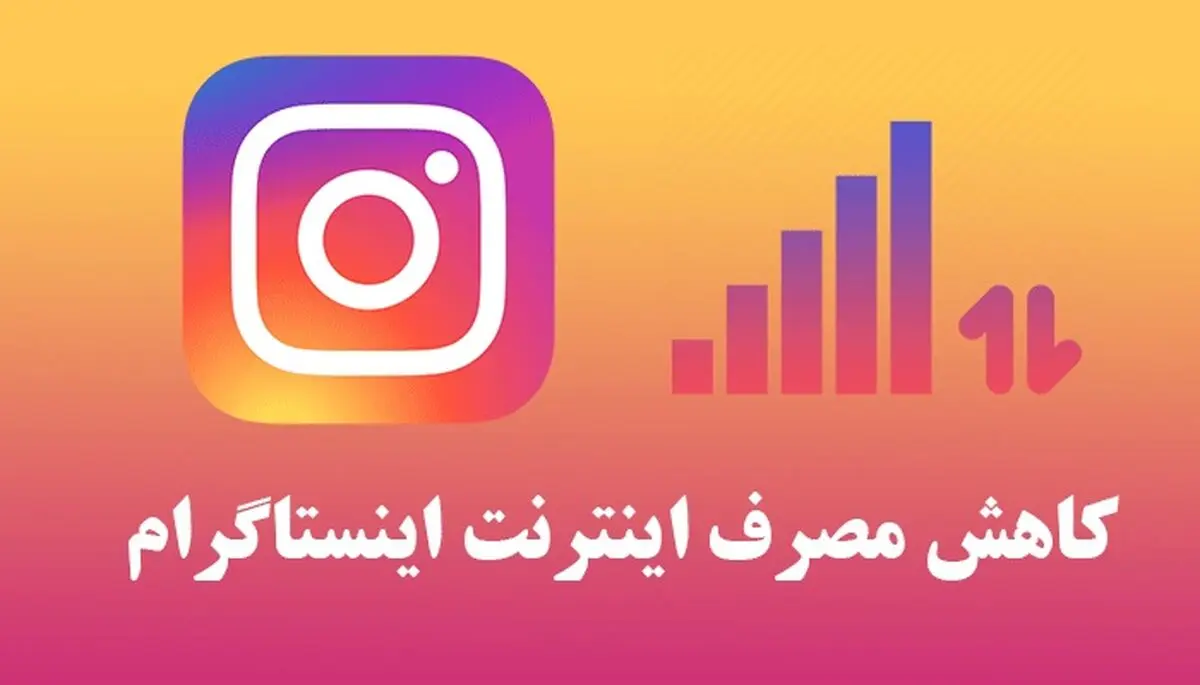 چگونه مصرف اینترنت اینستاگرام رو کم کنیم