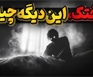 از خرافات تا حقیقت؛ میدونی اگه بختک بیفته روت چی میشه؟ اگه دلشو نداری نبین!