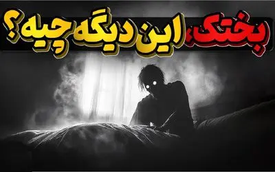 از خرافات تا حقیقت؛ میدونی اگه بختک بیفته روت چی میشه؟ اگه دلشو نداری نبین!