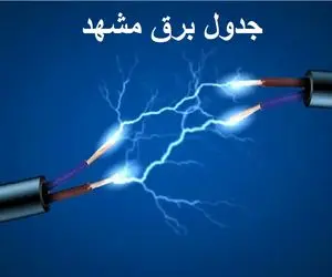 جدول خاموشی برق مشهد امروز سه شنبه ۴ دی ۱۴۰۳ اعلام شد