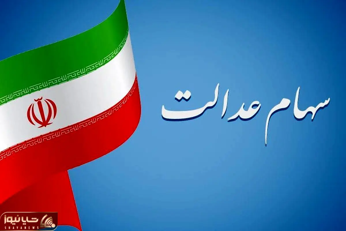 سود سهام عدالت چه زمانی پرداخت می‌شود؟