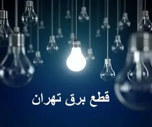 جدول خاموشی برق تهران امروز سه شنبه ۴ دی ۱۴۰۳ اعلام شد