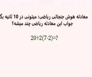 بازی فکری؛ بتونی این معادله رو حل کنی شرلوک شاگردیتو میکرد اگه زنده بود