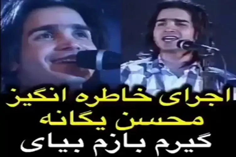 دانلود آواز؛ کنسرت زیرخاکی محسن یگانه اون موقع صد هیچ از خواننده های الانم جلوتره