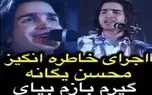 دانلود آواز؛ کنسرت زیرخاکی محسن یگانه اون موقع صد هیچ از خواننده های الانم جلوتره